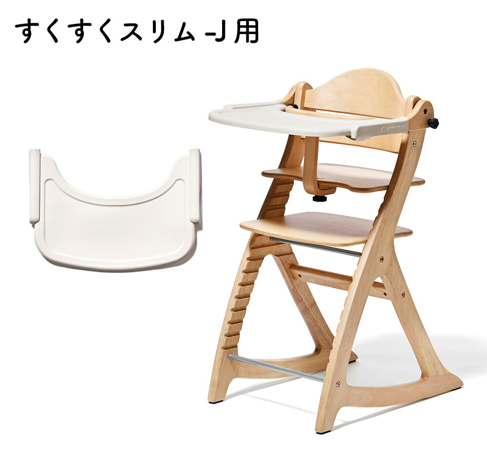 楽天市場】yamatoya認定店 大和屋 すくすくチェア 専用設計 テーブル