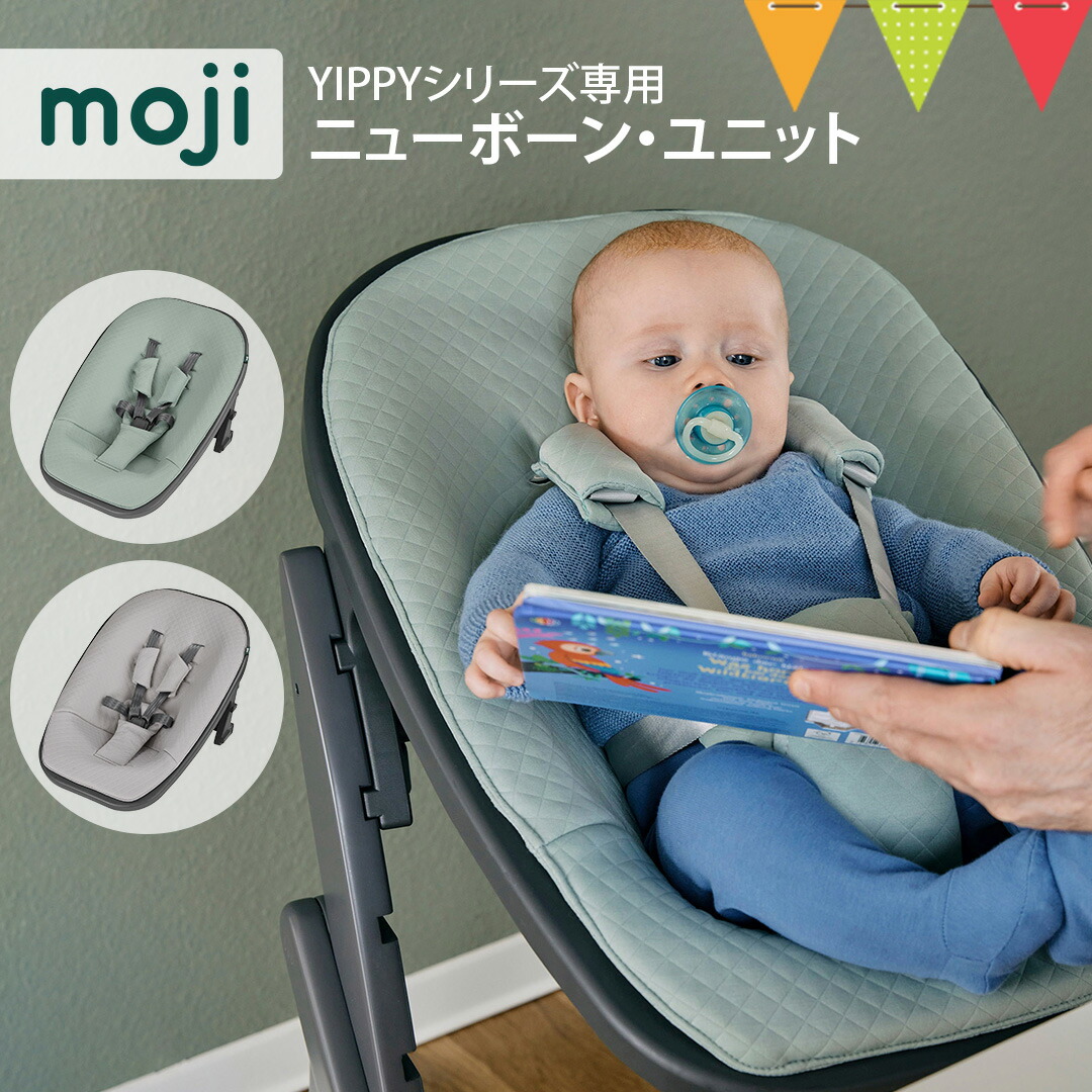 楽天市場】moji モジ イッピーハイチェア専用 ニューボーンユニット