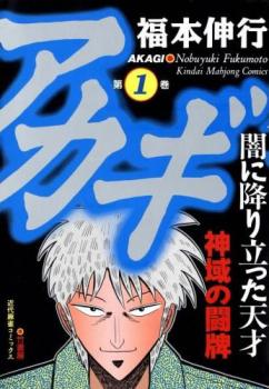 楽天市場】アカギ（本・雑誌・コミック）の通販