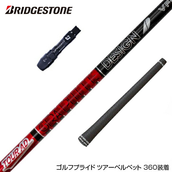 楽天市場】BRIDGESTONE ブリヂストン スリーブ付シャフト グラファイト