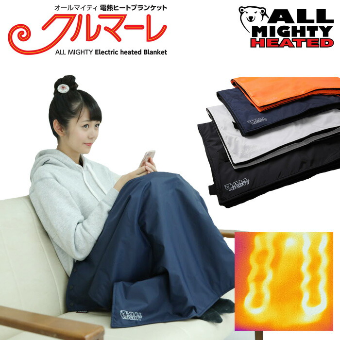楽天市場】オールマイティ 電熱ヒートブランケット 毛布 防寒