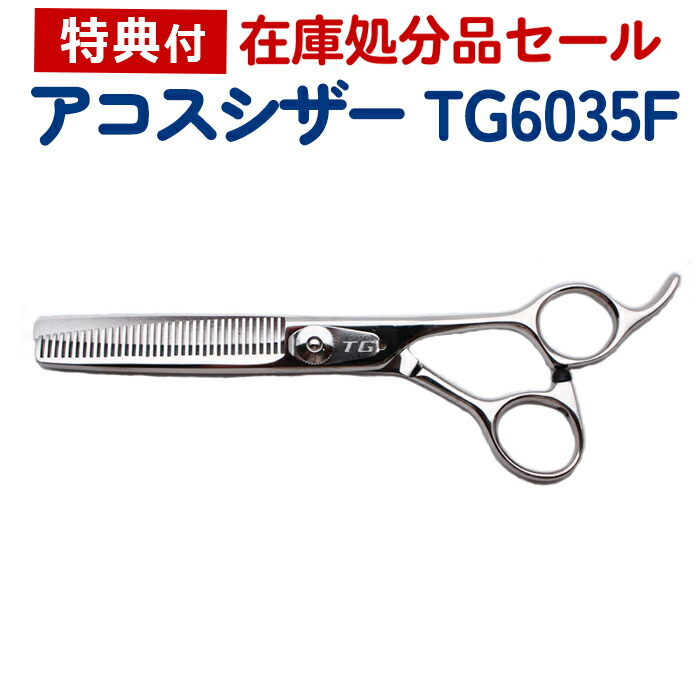 楽天市場】【在庫限り70％OFF】散髪 ハサミ アコスシザー TG6035F 6