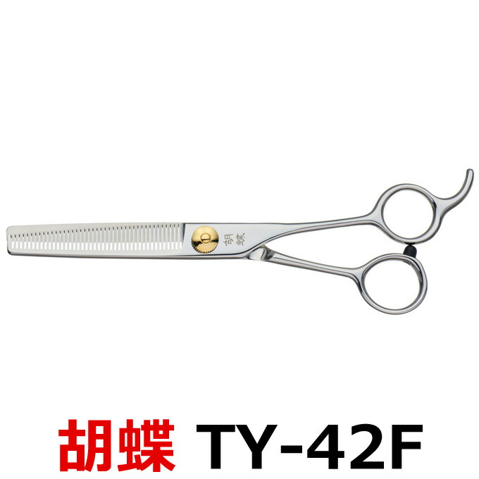 楽天市場】トリミングシザー 胡蝶 TY-42F 2021年改良版 すき鋏