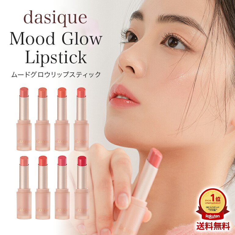 楽天市場】Dasique デイジーク ムードグロウリップスティック 口紅