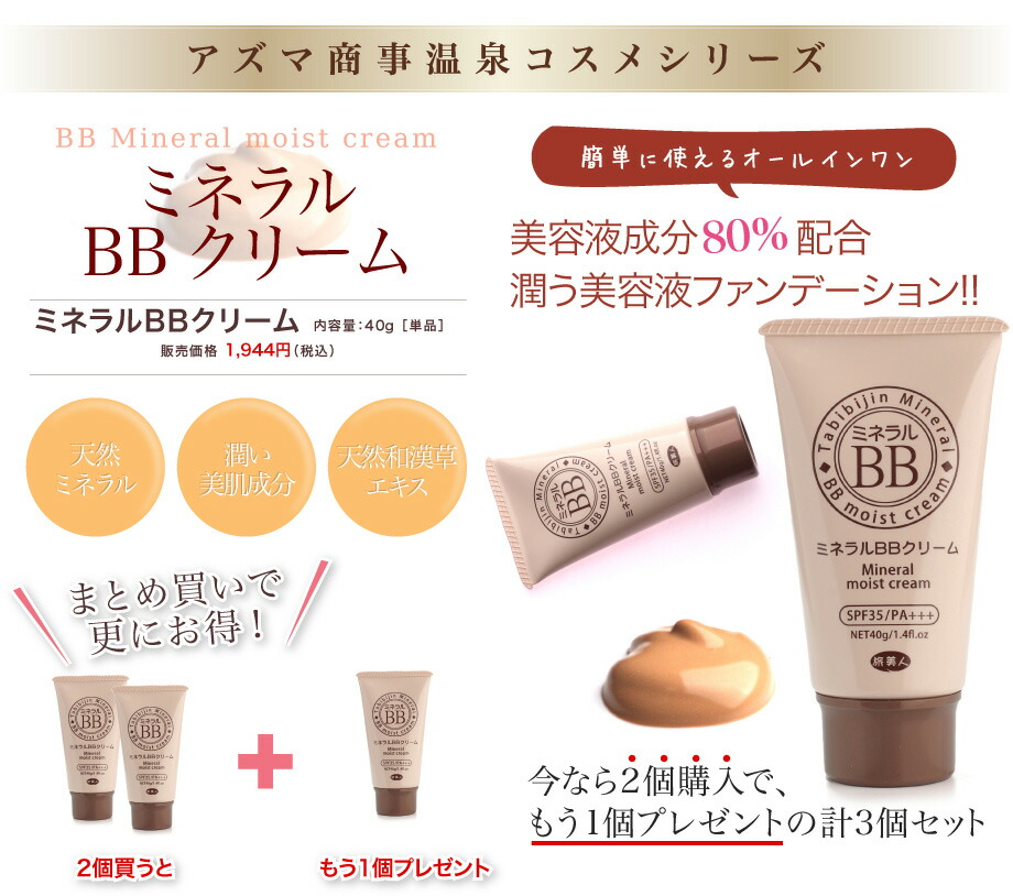 楽天市場】【3個入り】【アズマ商事 旅美人 ミネラルbbクリーム