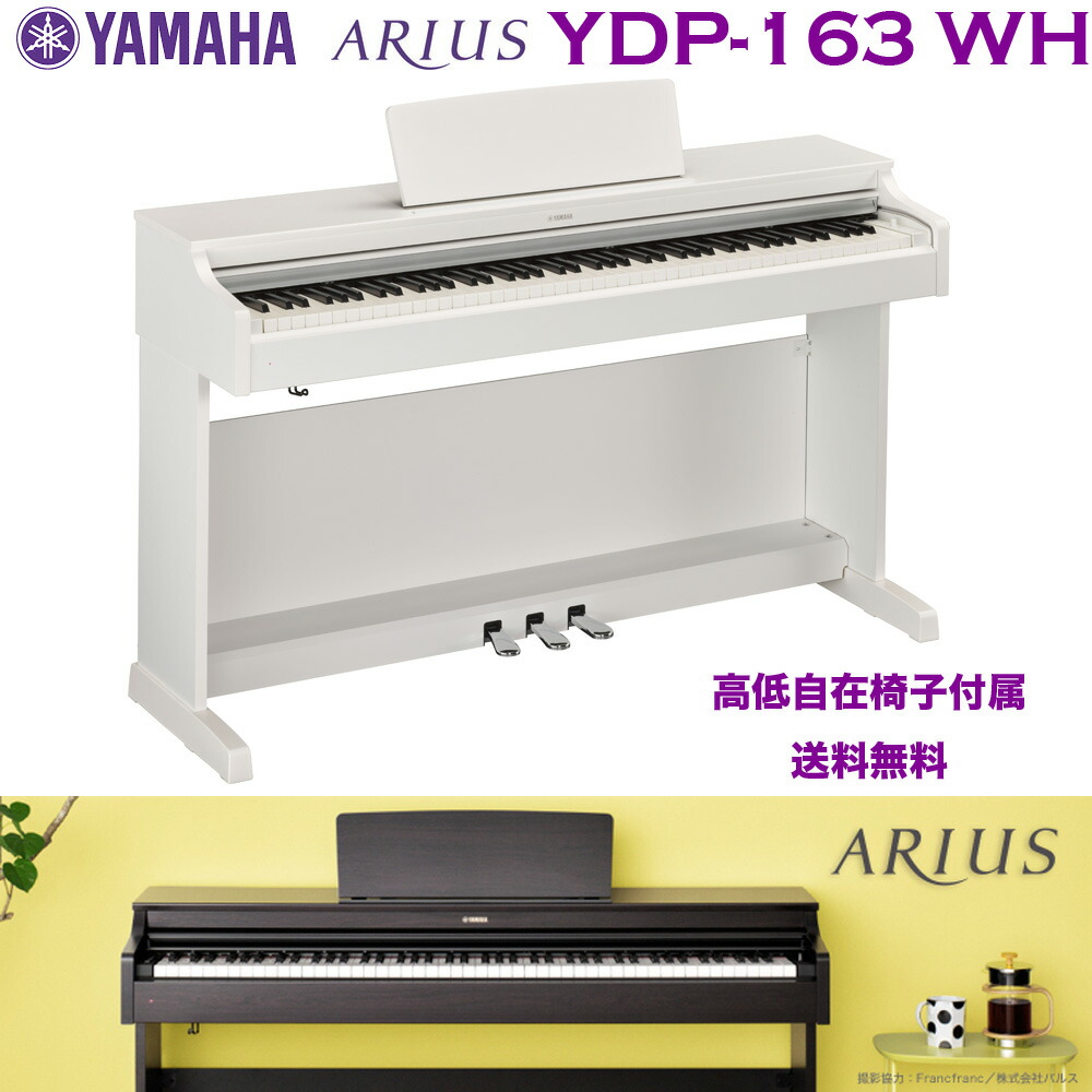 楽天市場】ヤマハ 電子ピアノ YDP-163 WH ホワイトウッド調仕上げ（白