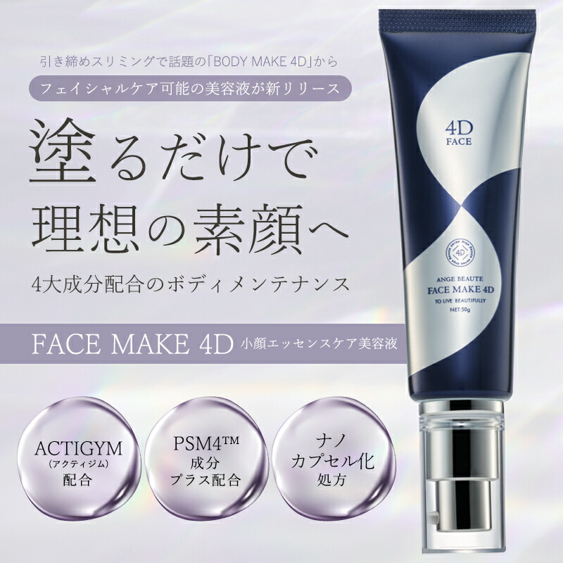 楽天市場】FACE MAKE 4D フェイスメイク4D 小顔エッセンスケア美容液