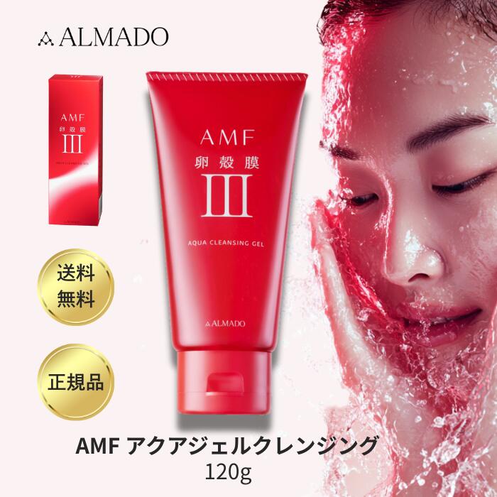 楽天市場】アルマード 化粧品 卵殻膜 amf 正規品 アクアクレンジング