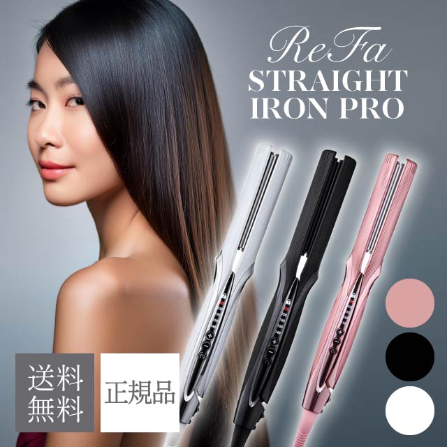 楽天市場】リファ ストレートアイロン プロ 選べるカラー ホワイト RE