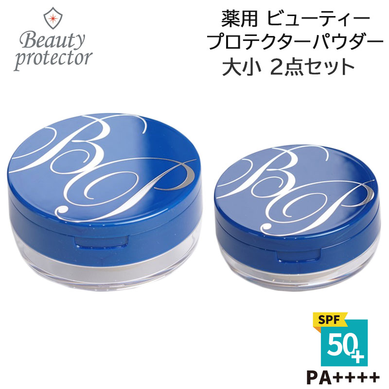 楽天市場】薬用ビューティープロテクターパウダー 大 小 2点セット