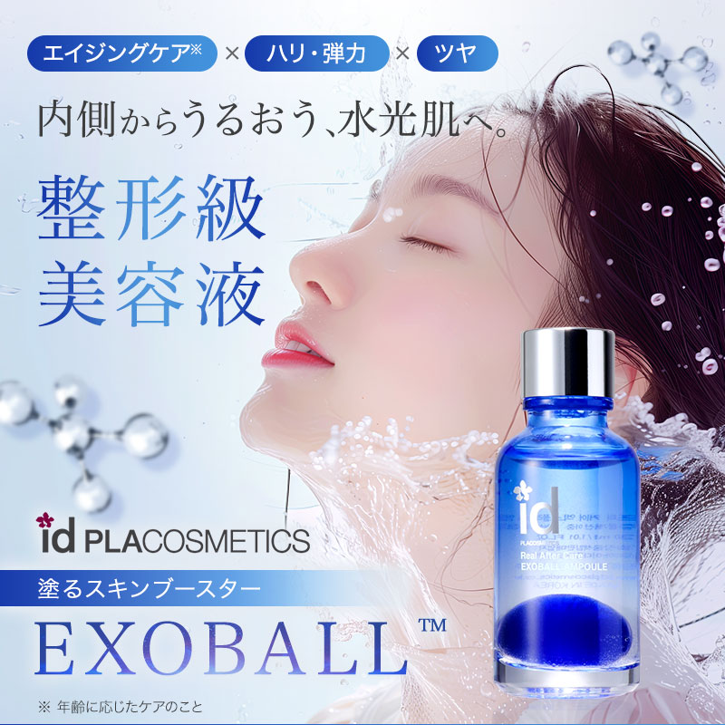 楽天市場】【正規販売店】id エクソボール EXOBALL 30ml エクソソーム