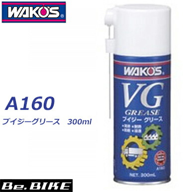楽天市場】WAKO'S（ワコーズ） VG ブイジーグリース A160 300ml 和光
