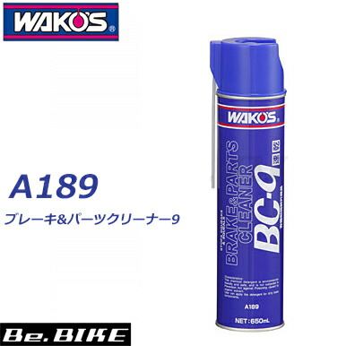 楽天市場】WAKO'S（ワコーズ）BC-B ブレーキ＆パーツクリーナー9 A189