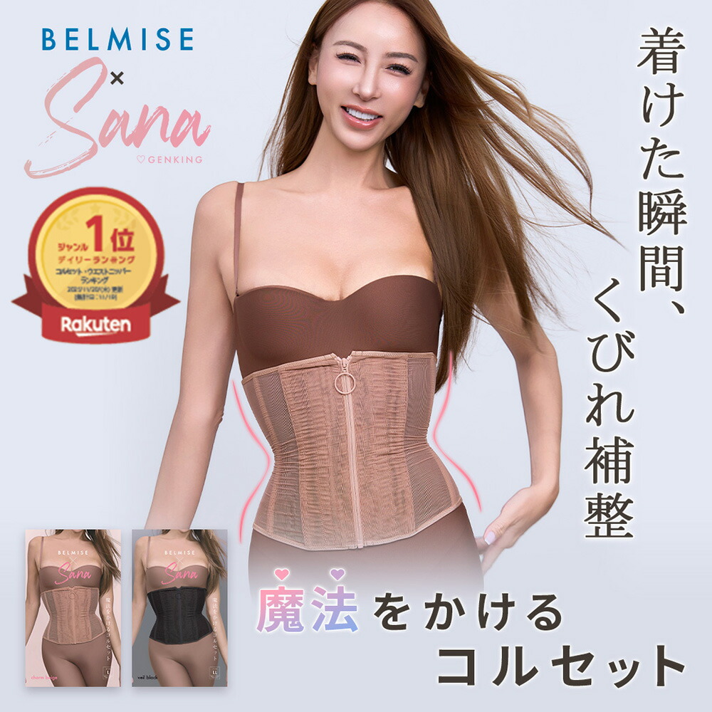 楽天市場】【2/25 ポイント10倍！】 コルセット ベルミス 魔法をかける