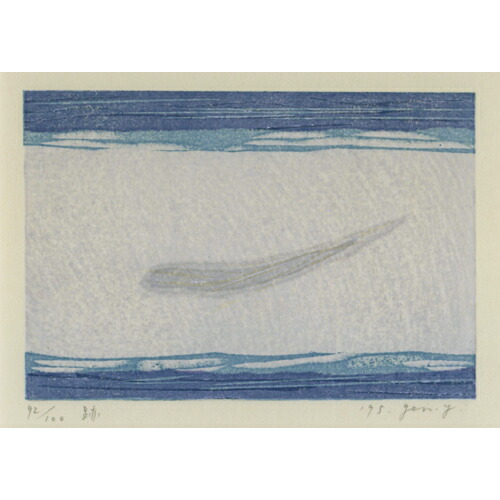 楽天市場】山中現 作品集 1994-1995 特装本B（木版画作品『路』『跡