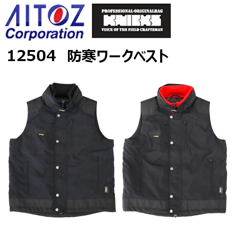 楽天市場】アイトスKNICKS コラボ商品 12504 M-3L 防寒ワークベスト