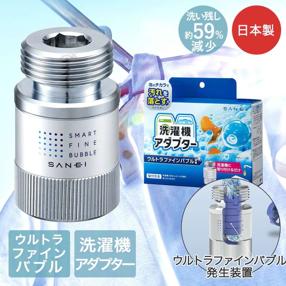 洗濯機アダプター ウルトラファインバブル」の人気商品一覧 | 安い商品