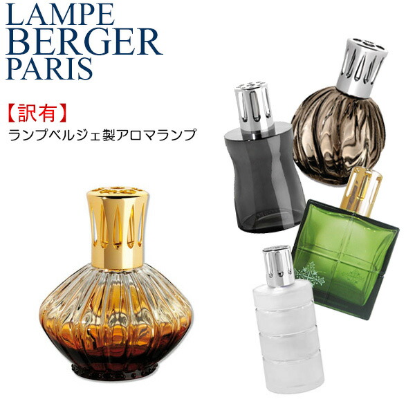 ランプベルジェ製 アロマランプ 中古2個セット 楽天市場】訳あり