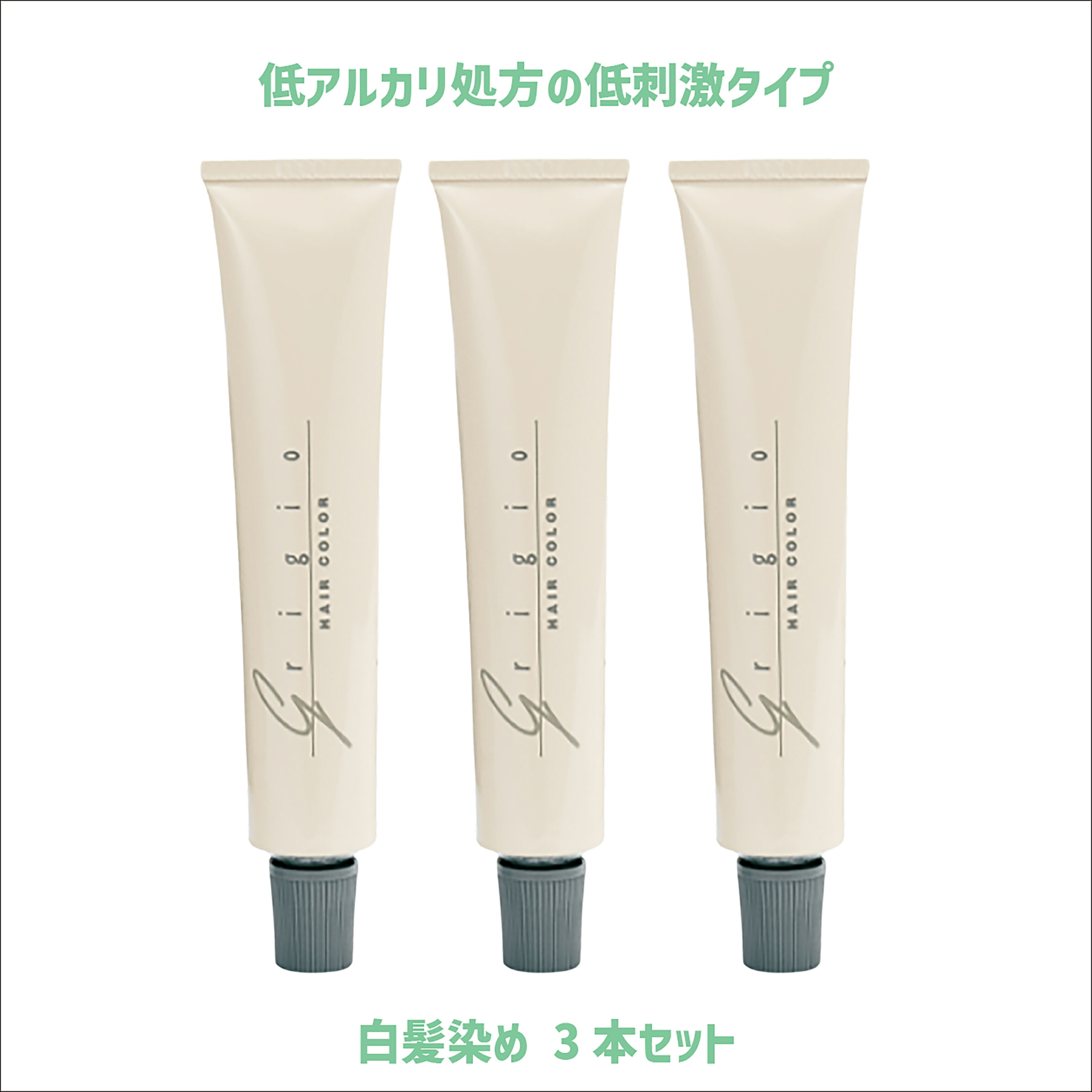 楽天市場】グリジオカラー 60g×3本 ブラウン ベージュ イエロー