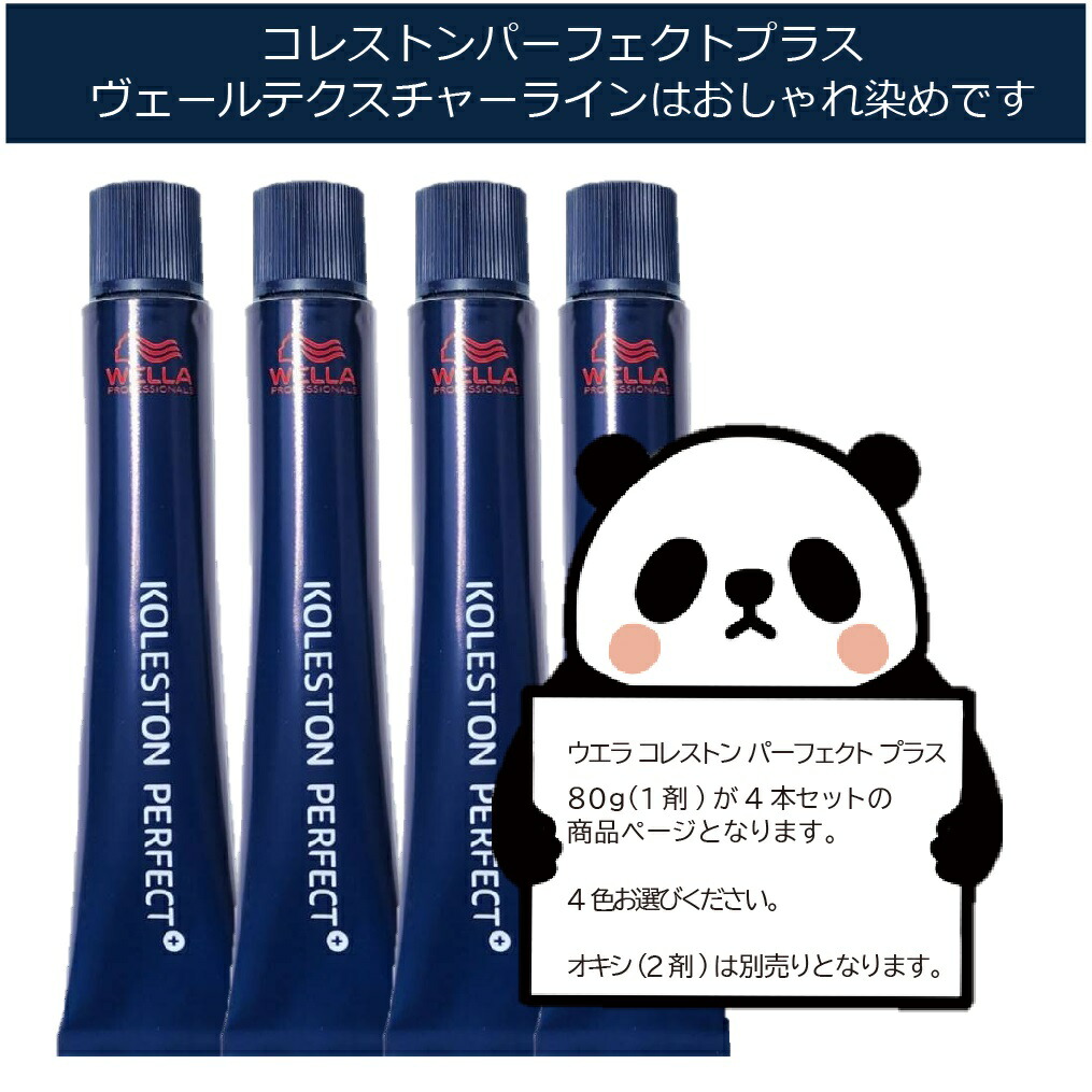 楽天市場】ウエラコレストン パーフェクト plus 4本セット [B