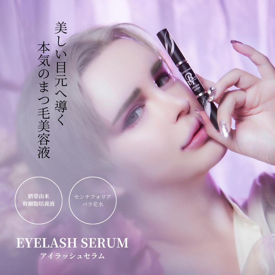 楽天市場】Be vie rosee EYELASH SERUM ベビロゼ アイラッシュセラム