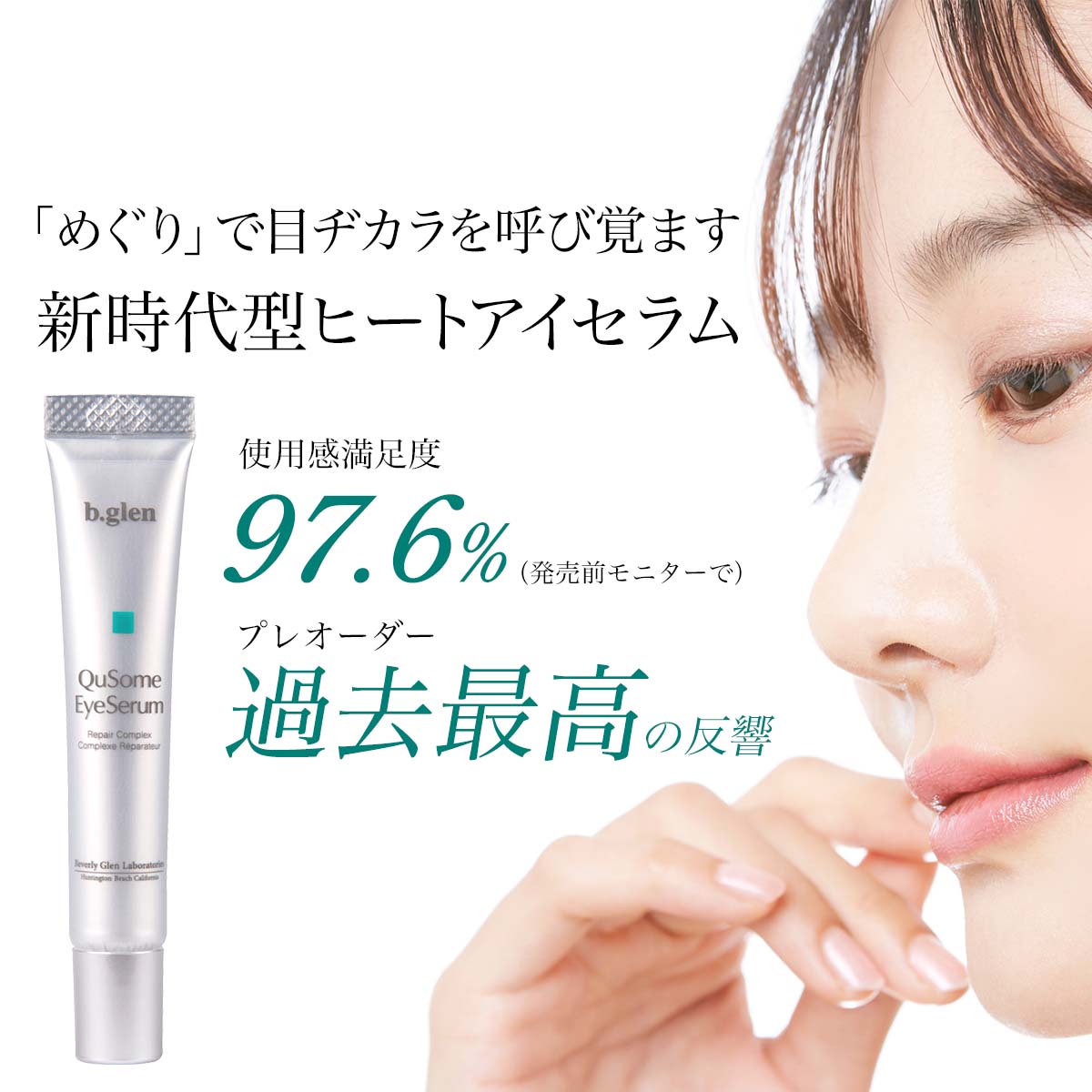 楽天市場】【公式ショップ】ビーグレン(b.glen) QuSomeアイセラム 目元