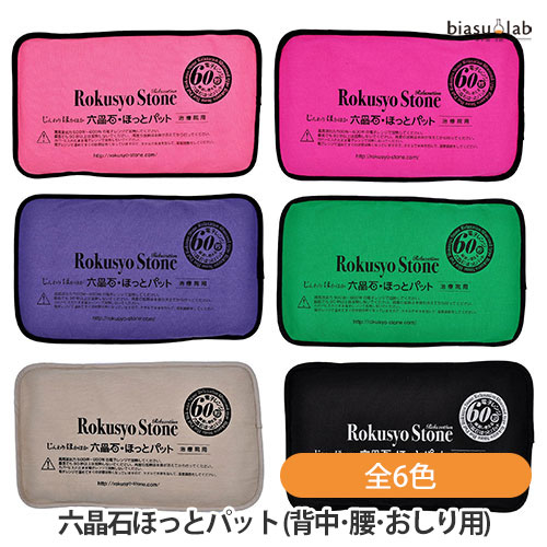 楽天市場】六晶石 ほっとパット(背中・腰・おしり用) 本体+カバー 全6