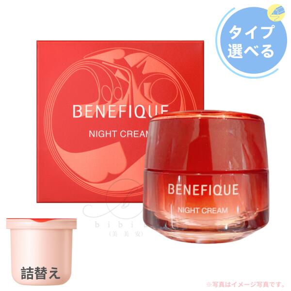 楽天市場】資生堂 ベネフィーク ナイトクリーム 本体 or 詰替え / 40g