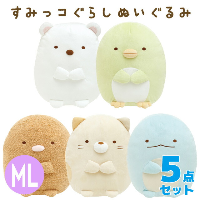 専用！ すみっコぐらし ぬいぐるみ 5点セット！