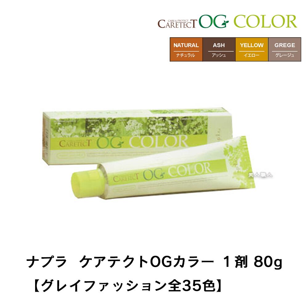楽天市場】【あす楽】ナプラ ケアテクト OGカラー ナチュラル アッシュ