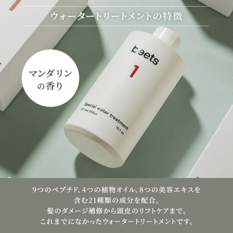 楽天市場】beets1 スペシャルウォータートリートメント 300ml ビーツ