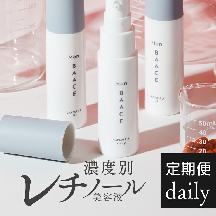楽天市場】【1本定期☆初回15%OFF】レチノール美容液 daily デイリー