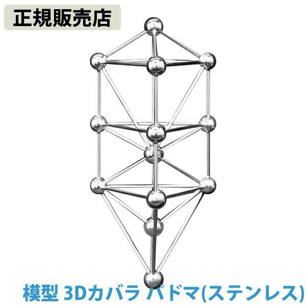 楽天市場】＜ポイント20倍＞【正規販売店】模型 3Dカバラ パドマ