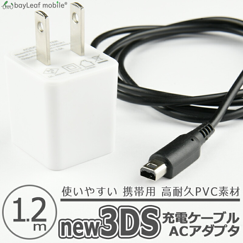 楽天市場】ニンテンドー New3DS 任天堂3DS LL DSi 2DS 充電ケーブル AC