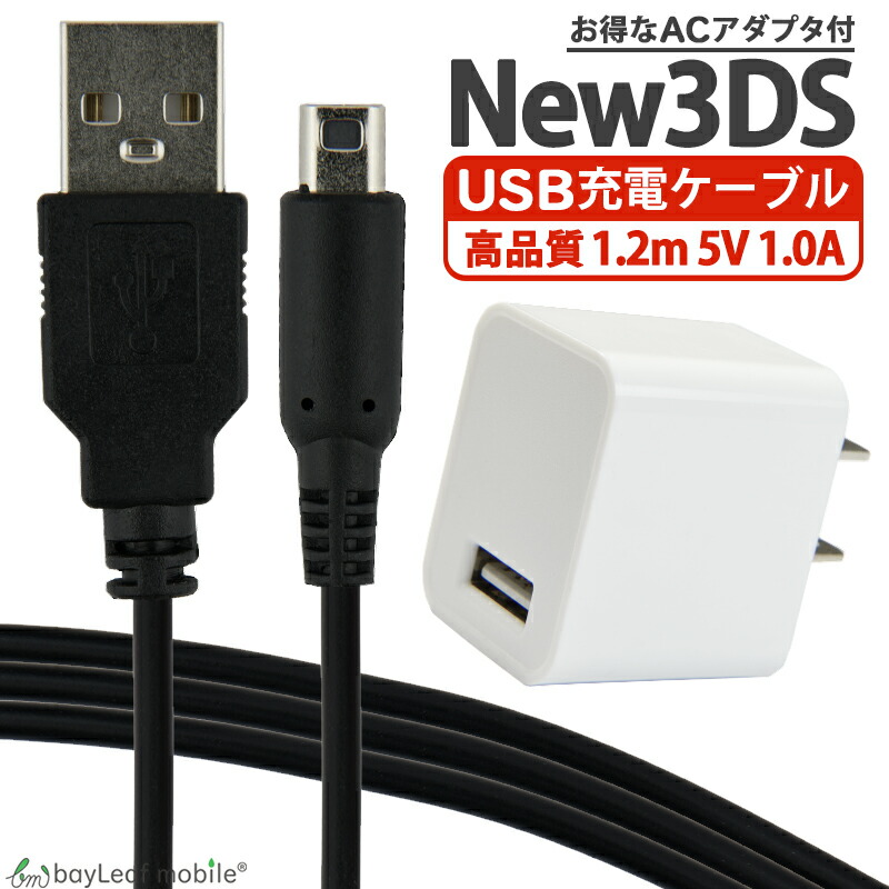 楽天市場】ニンテンドー New3DS 任天堂3DS LL DSi 2DS 充電ケーブル AC
