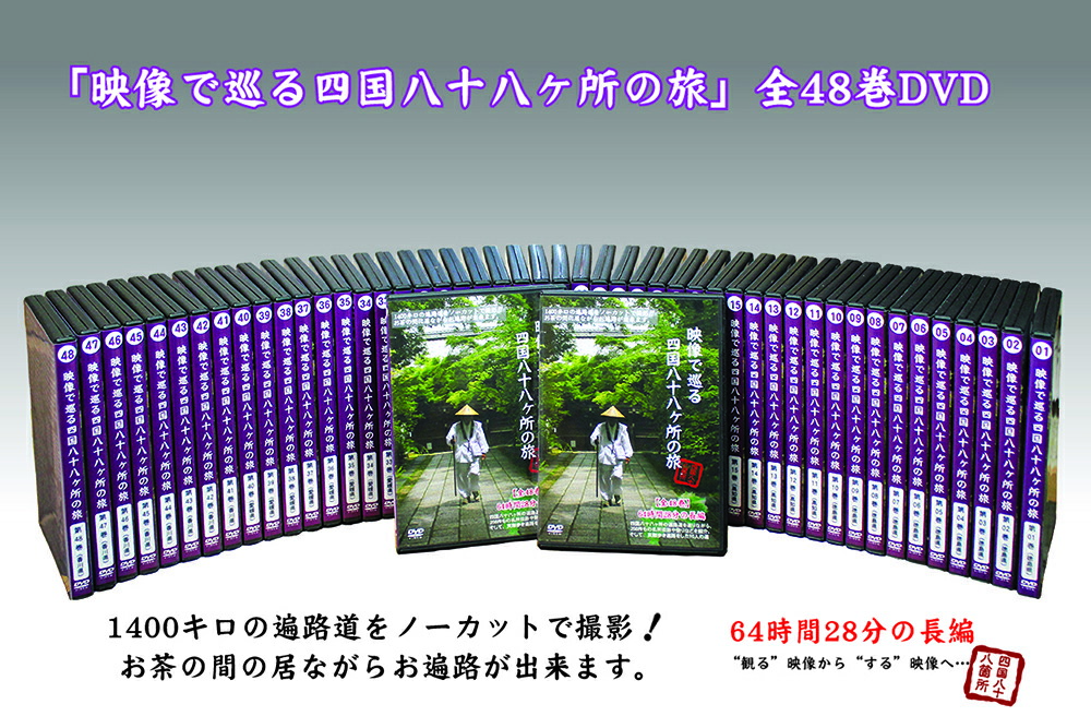 楽天市場】【 DVD 】 「映像で巡る四国八十八カ所の旅」修業の道場