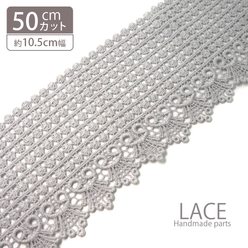 楽天市場】【50cmカット】幅広 コットン レース グレー BLAZE