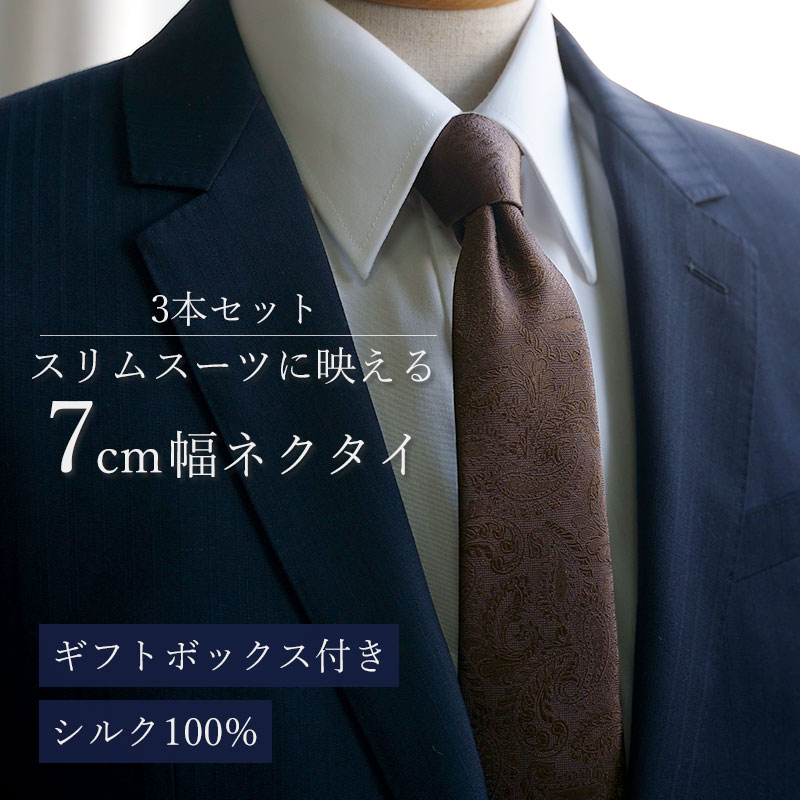 楽天市場】【剣幅7cmのシルクネクタイ 3本セット】 ネクタイ シルク