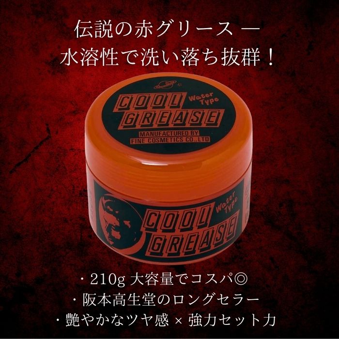楽天市場】阪本高生堂 クールグリース R 210g │ ヘアワックス 赤 水溶