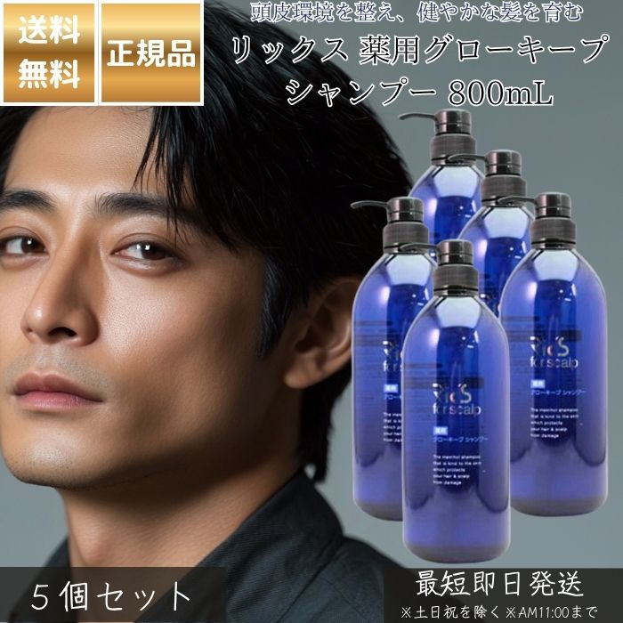 リックス グローキープシャンプー」の人気商品一覧 | 安い商品を通販