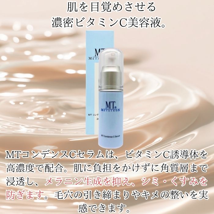 楽天市場】MTメタトロン コンデンスCセラム 20ml ×3個セット │ 美容液