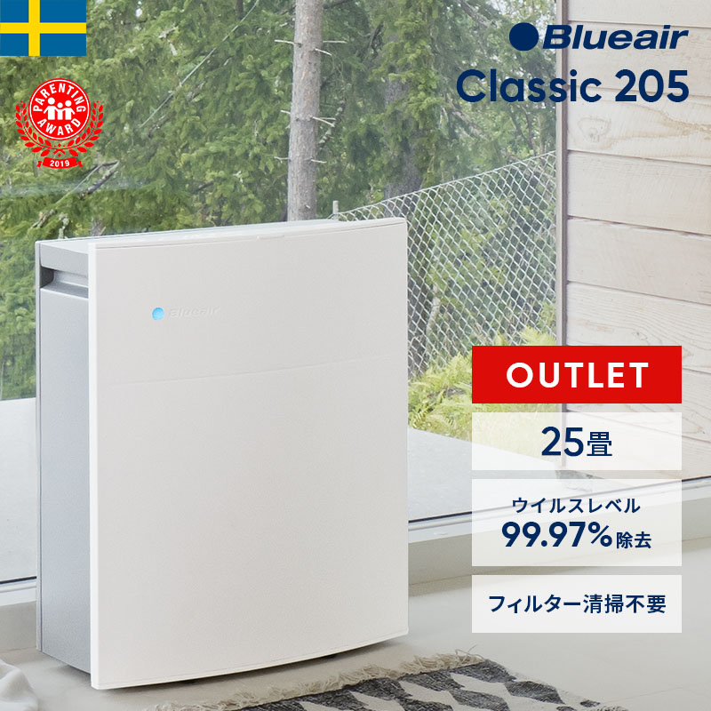 楽天市場】空気清浄機 ブルーエア Blueair 205 【数量限定アウトレット