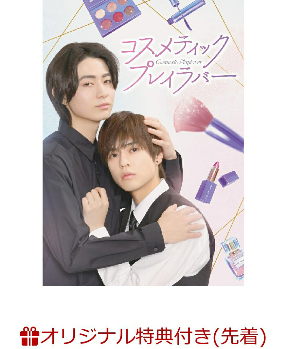 楽天ブックス: 【楽天ブックス限定先着特典】コスメティック・プレイ
