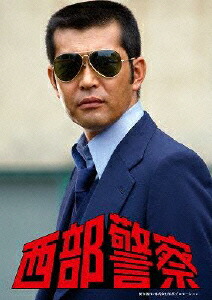 楽天ブックス: 西部警察 キャラクターコレクション 団長2 大門圭介