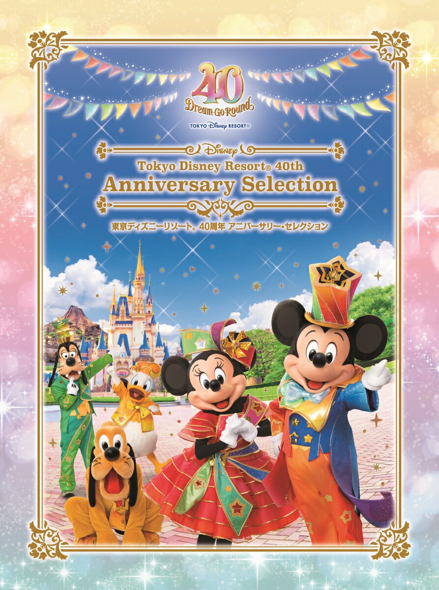 楽天ブックス: 東京ディズニーリゾート 40周年 アニバーサリー