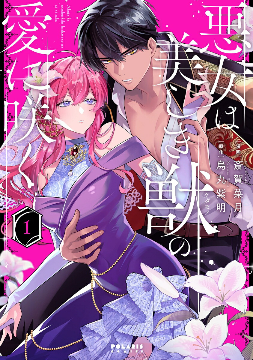 楽天ブックス: 悪女は美しき獣の愛に咲く（1） - 斎賀菜月