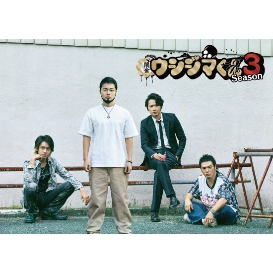 楽天ブックス: 闇金ウシジマくん Season3 Blu-ray BOX - 山田孝之