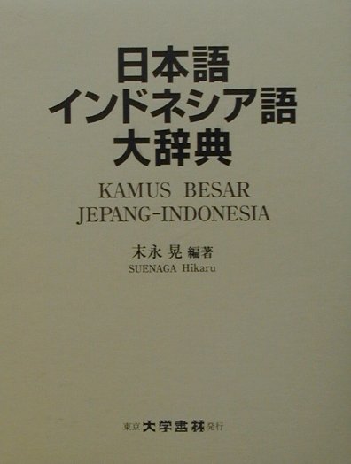 楽天市場】インドネシア語 日本語 辞典の通販