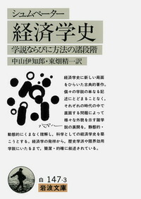 楽天市場】経済分析の歴史 シュンペーターの通販