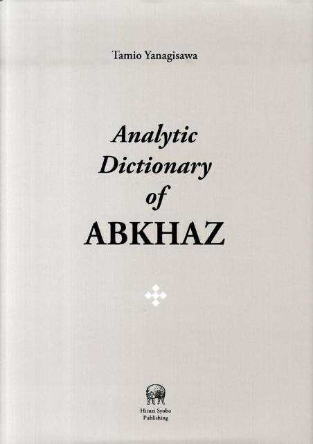 A Grammar of ABKHAZ 柳沢民雄 ひつじ書房 A Grammar of ABKHAZ 柳沢